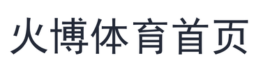 火博体育首页